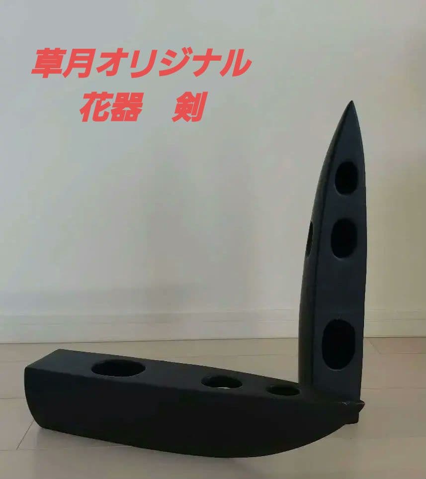 草月オリジナル花器　つるぎ　2点組