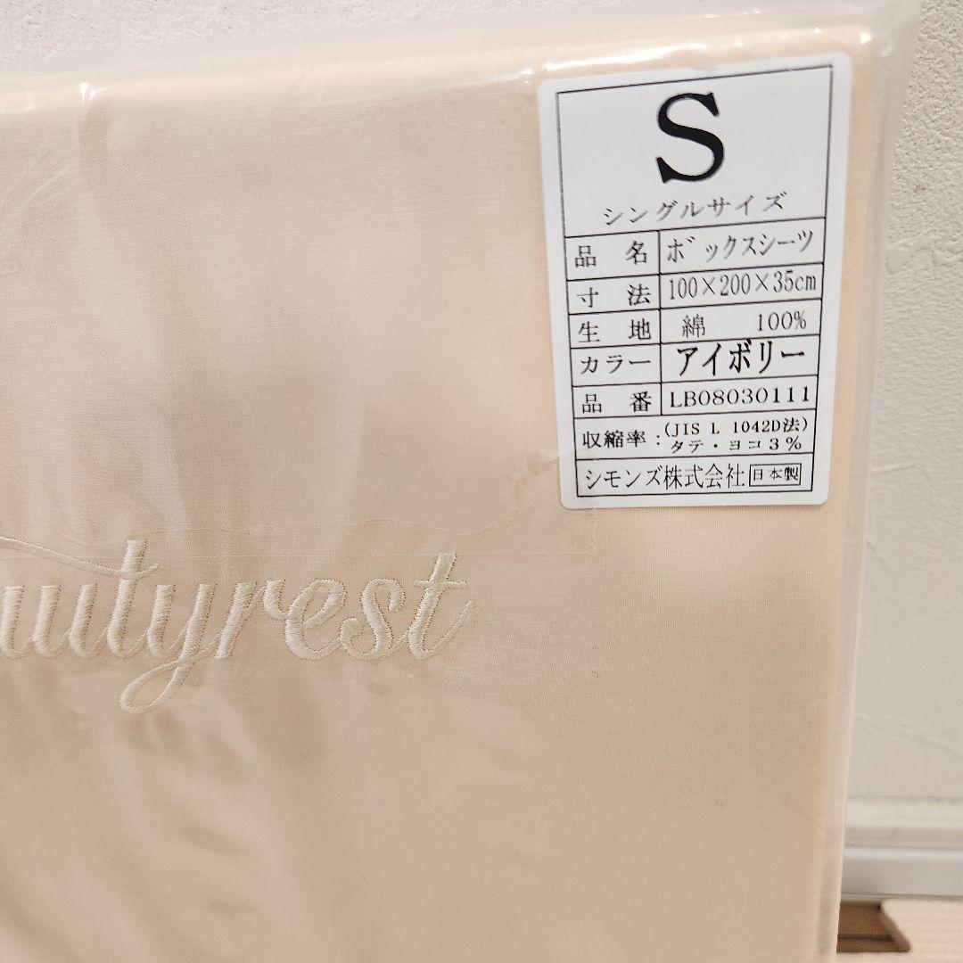 3枚組　シモンズ　ボックスシーツ　シングル