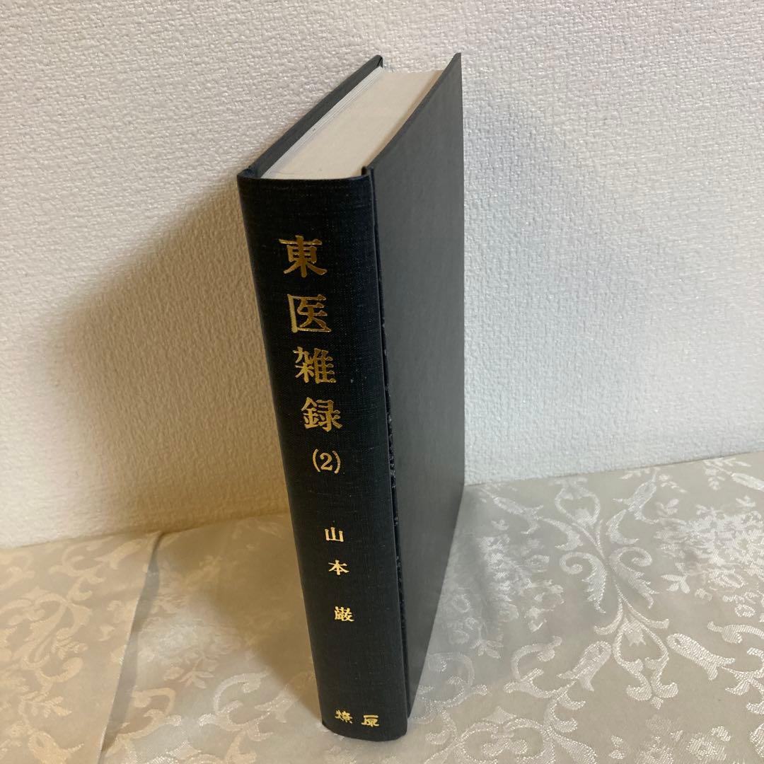 【希少本】東医雑録　(1)(2)(3) 山本巌　著　燎原