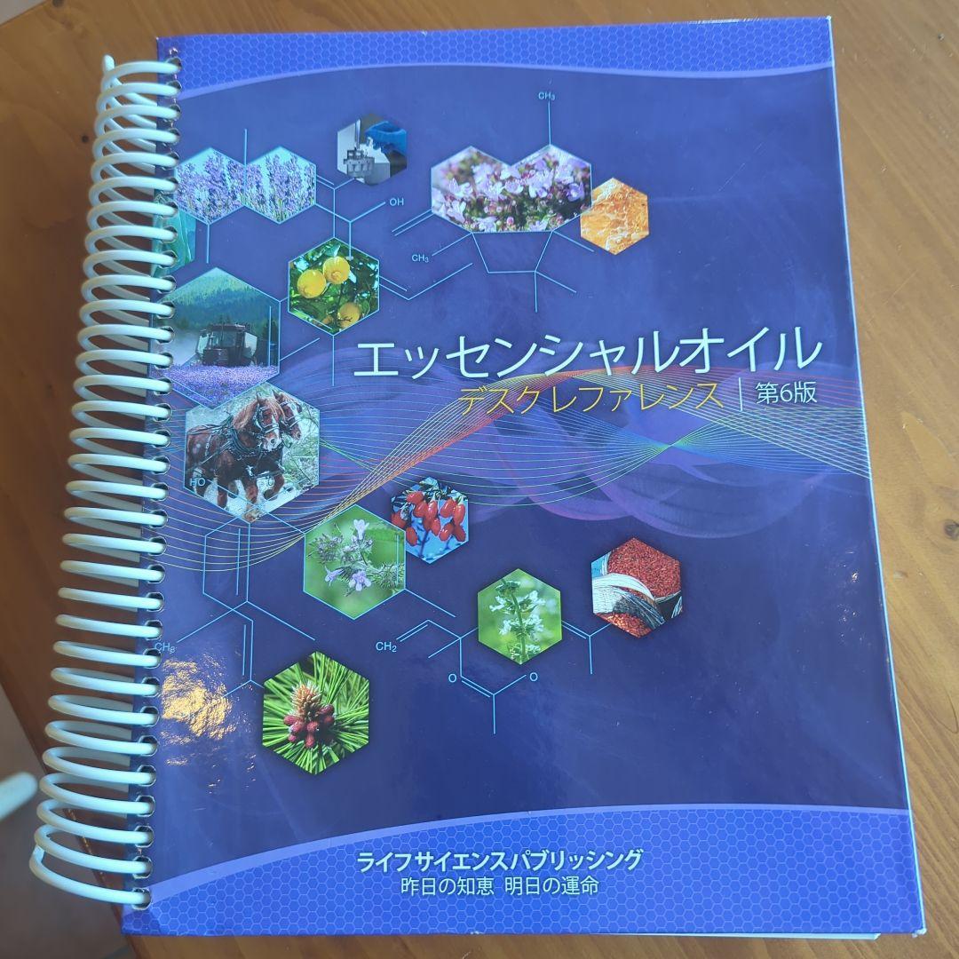 エッセンシャルオイル アスグレファレンス 第6版