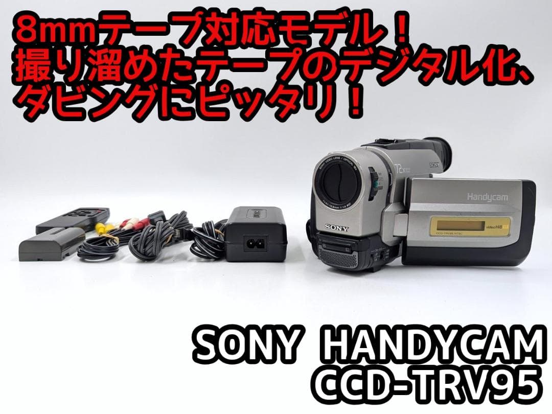 8mmテープのダビングに！ SONY ビデオカメラ CCD-TRV95 01