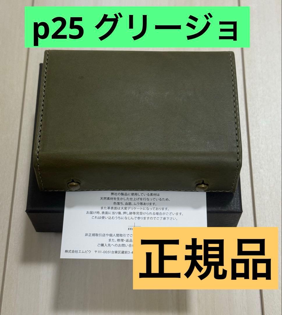 m+ エムピウ ミッレフォッリエⅡ P25 グリージョ