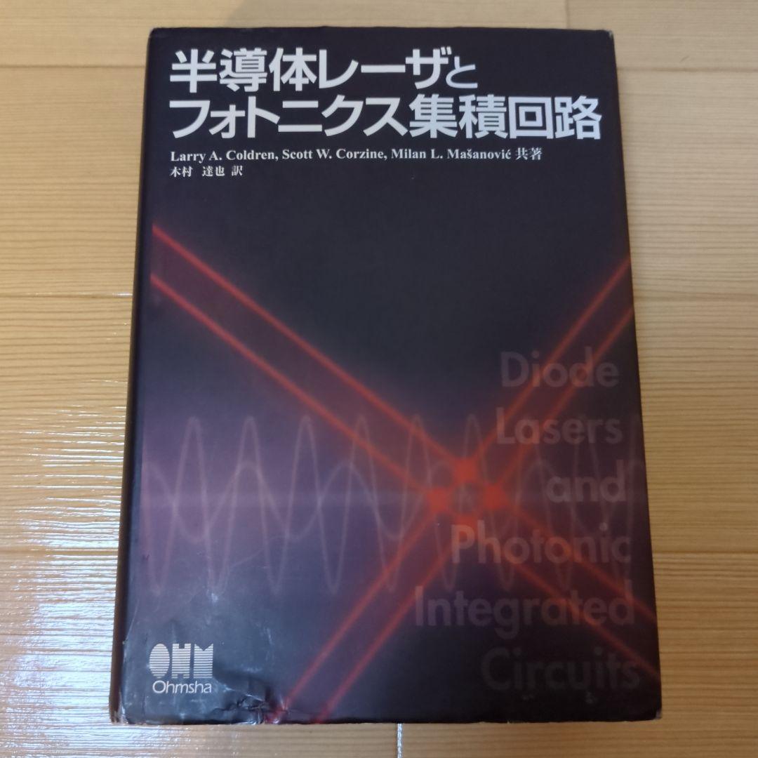 半導体レーザとフォトニクス集積回路