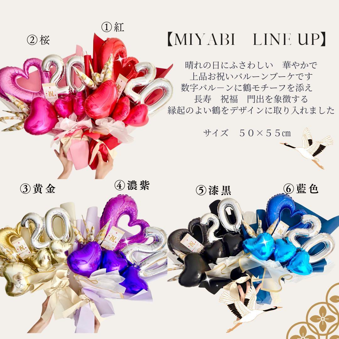 雅　プレゼント　成人式　お祝い　バルーンブーケ