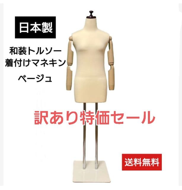 和装トルソー可動腕付き　着付け練習用ボディ　和装マネキン　日本製
