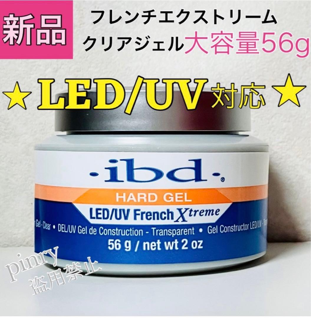 【4個】LED UV 56g ibd フレンチエクストリームジェル クリア