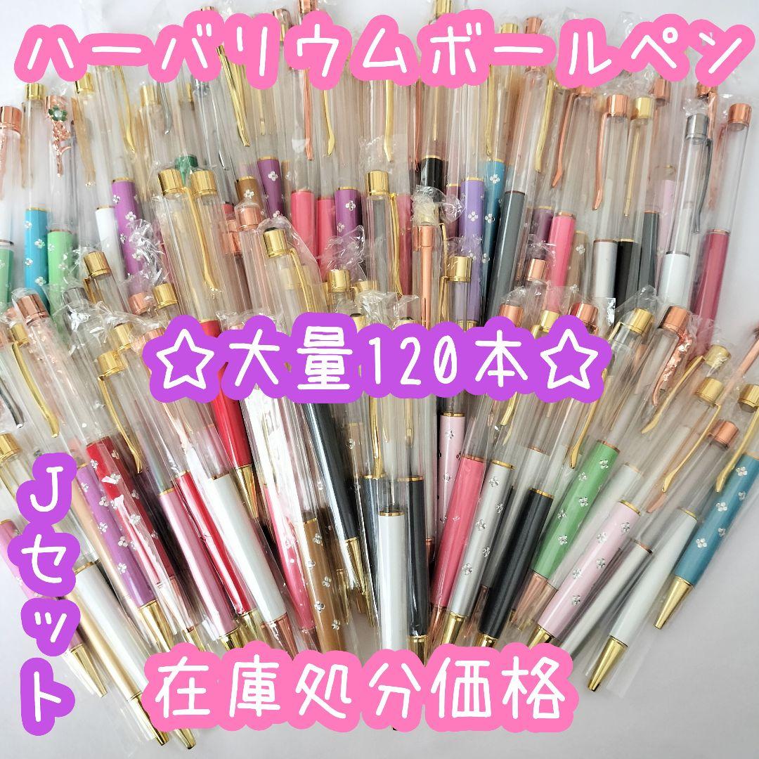 ※在庫処分価格Jセット※【120本】ハーバリウムボールペン