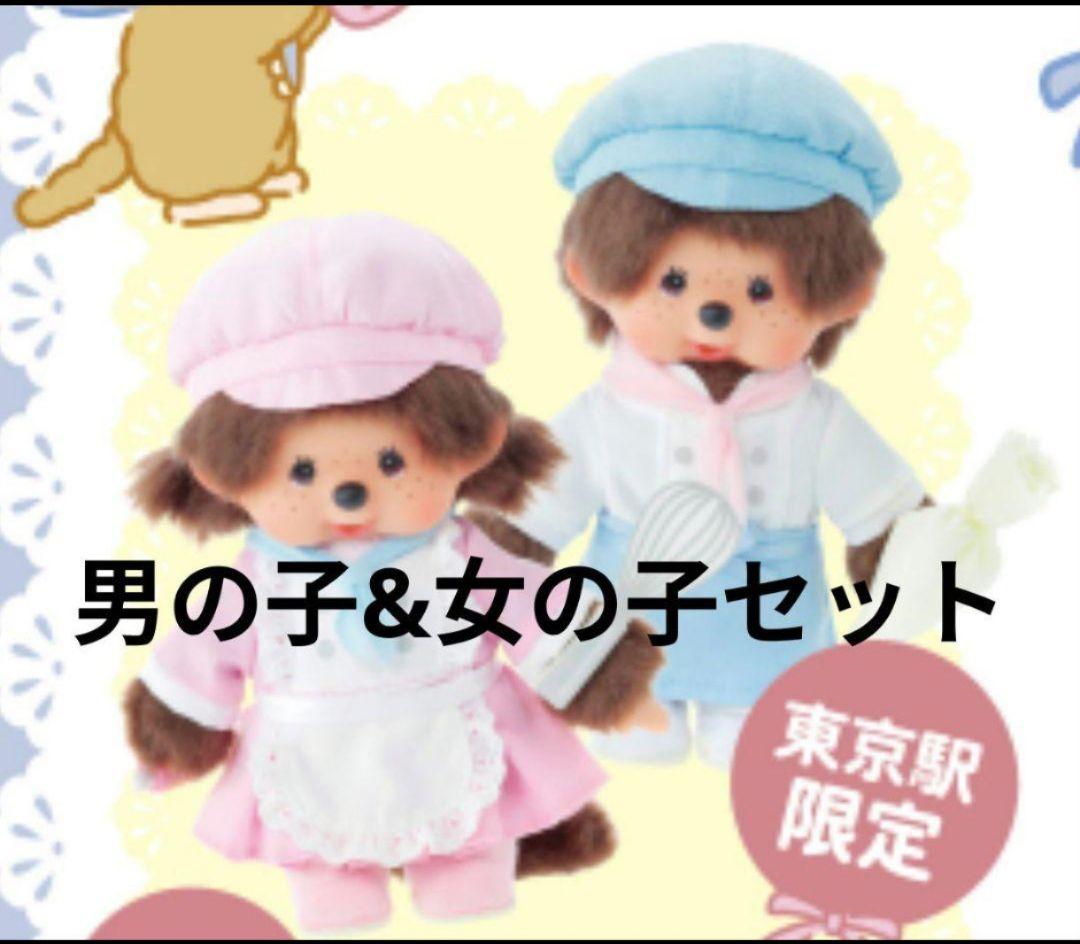 【東京駅限定】モンチッチ　パティスリー　男の子　女の子