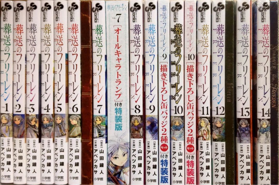 葬送のフリーレン 初版　全巻セット 1～14巻 特装版新品含む