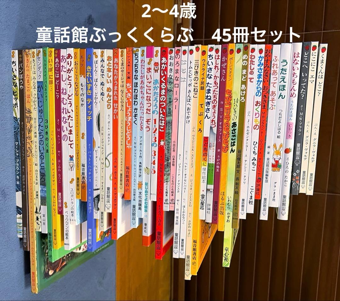 2・3・4歳 童話館ぶっくくらぶ　45冊セット