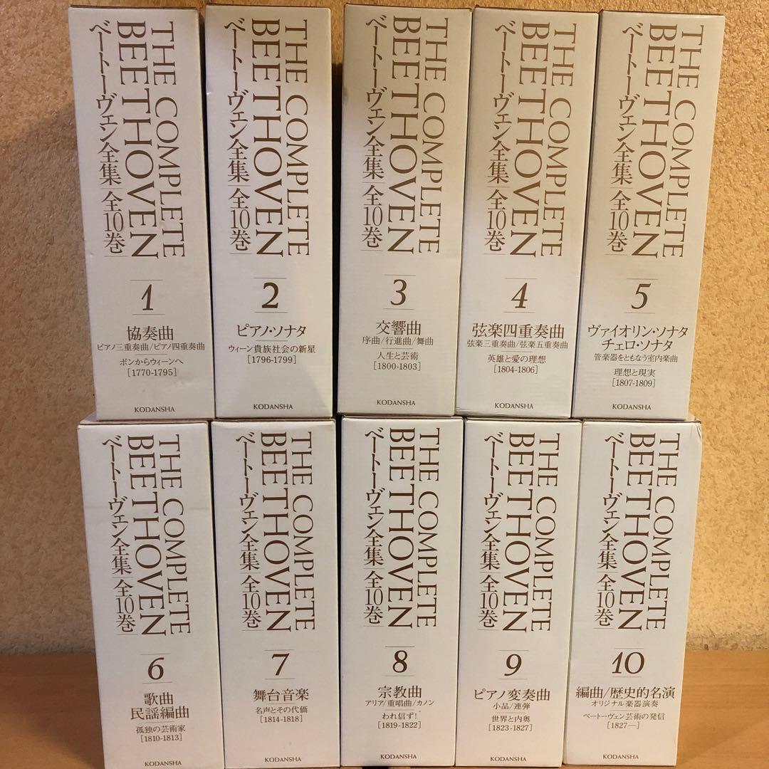 ベートーヴェン全集　全10巻講談社90周年記念　フルコンプ未使用品