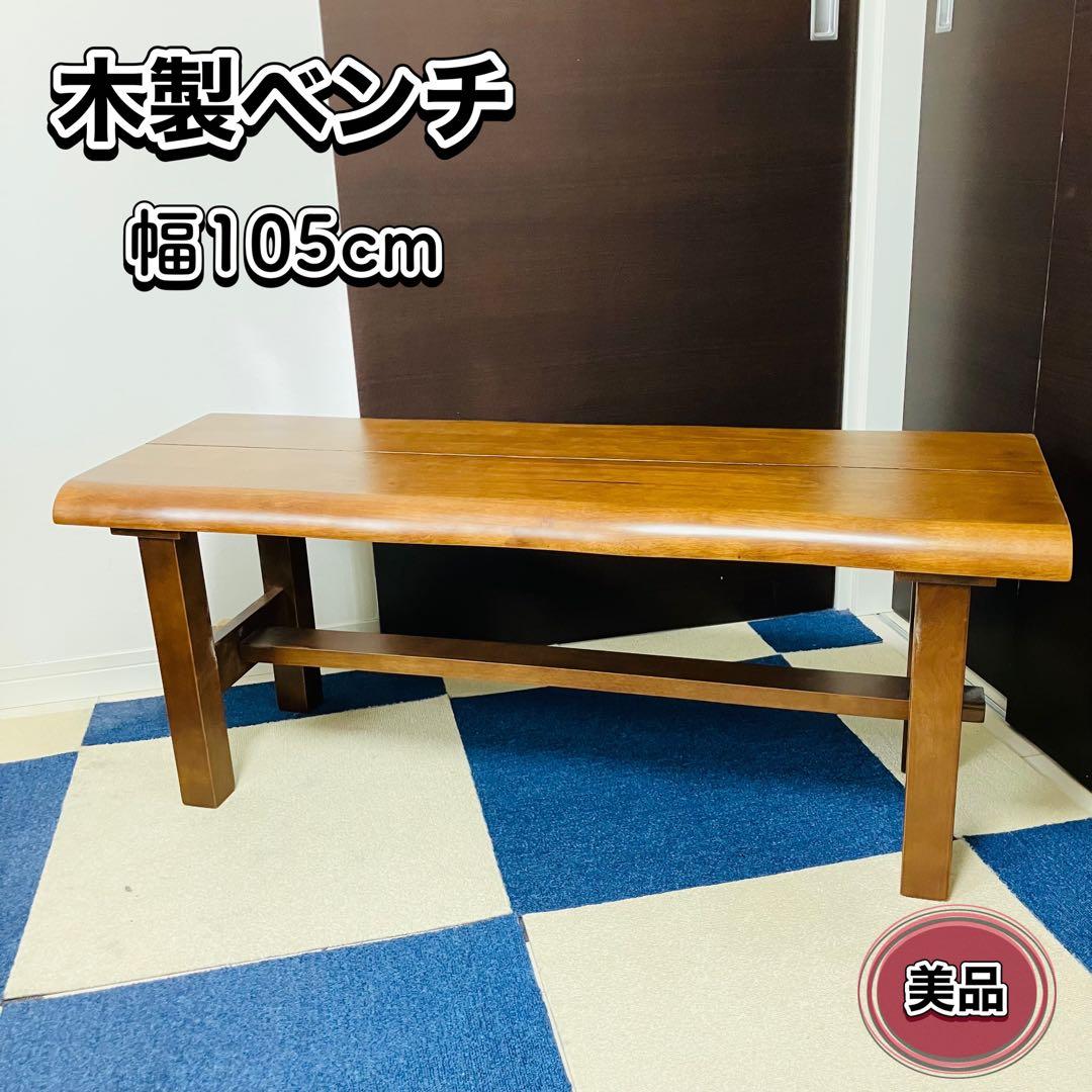 【美品】木製ベンチ ダイニングチェア タモ材 幅105cm 2人掛け 椅子 天然