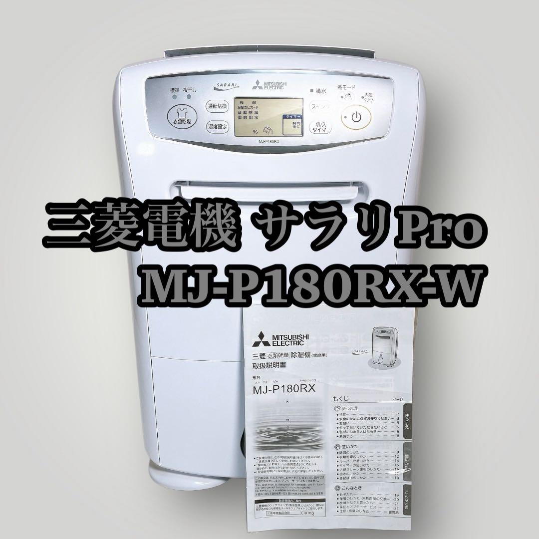 三菱電機 除湿機 MJ-P180RX-W 2020年製
