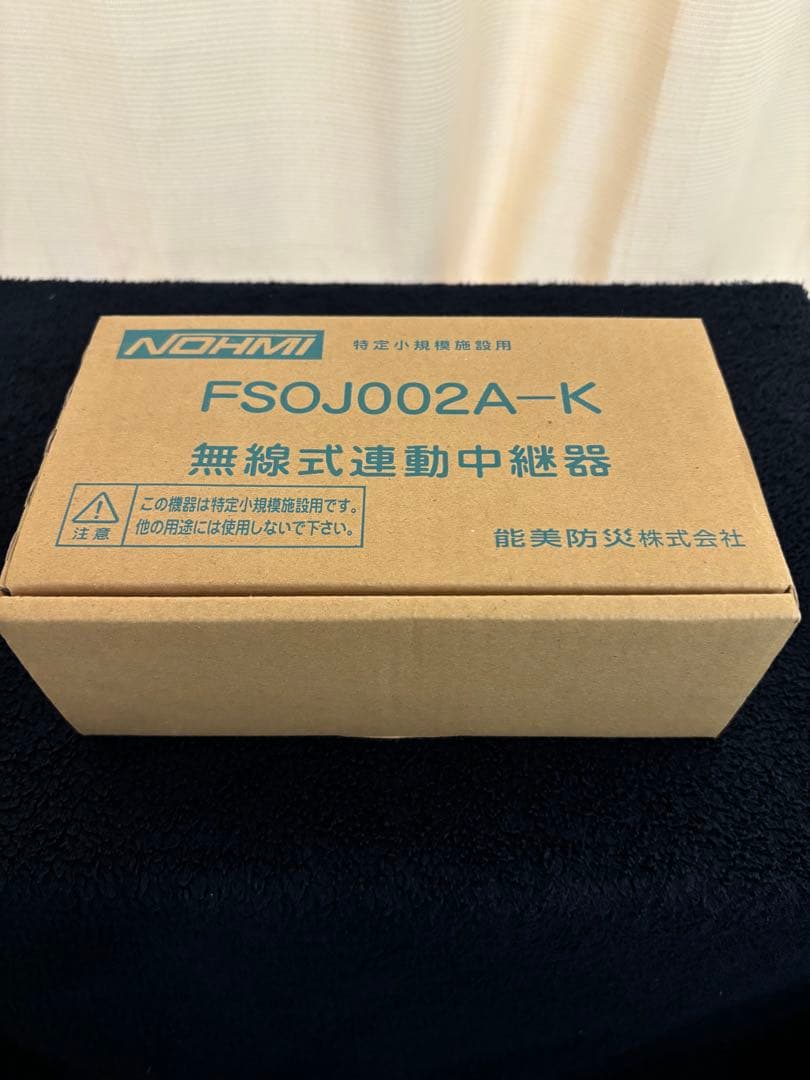 特定小規模施設用自動火災報知設備　無線式中継器 ペア品