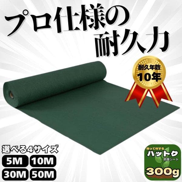 防草シート幅1m 300g/m2　1×30　耐久年数10年以上