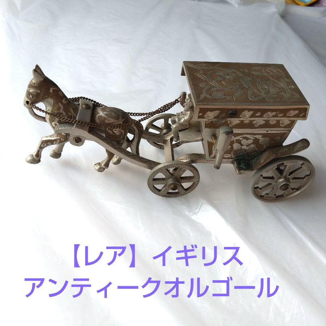 レア【アンティーク】馬車型 オルゴール 小物入れ 英国 イギリス 印度製