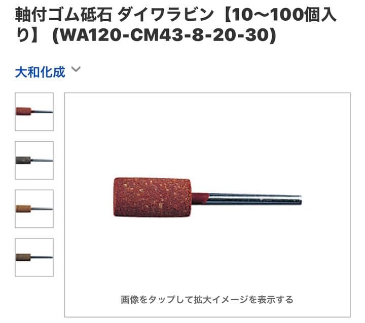 [当日発送]   軸付ゴム砥石 ダイワラビン