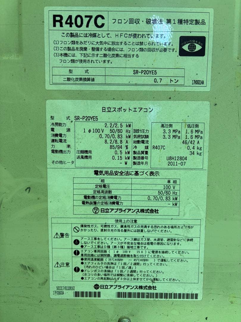 日立スポットエアコン　スポットクーラー