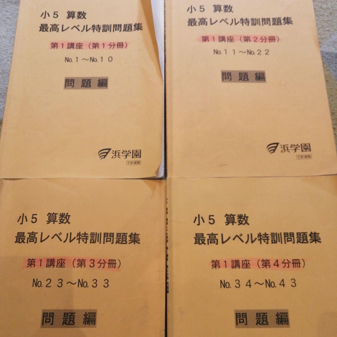 2024.2〜2025.1使用 浜学園小5算数最高レベル特訓第1講座問題集セット