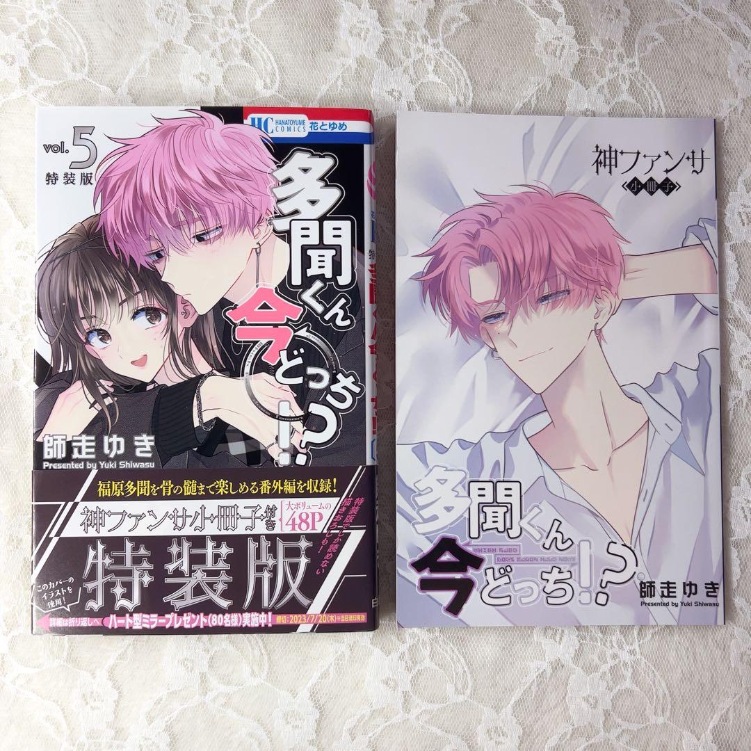多聞くん今どっち！？ 全巻セット 特典あり 特装版 小冊子