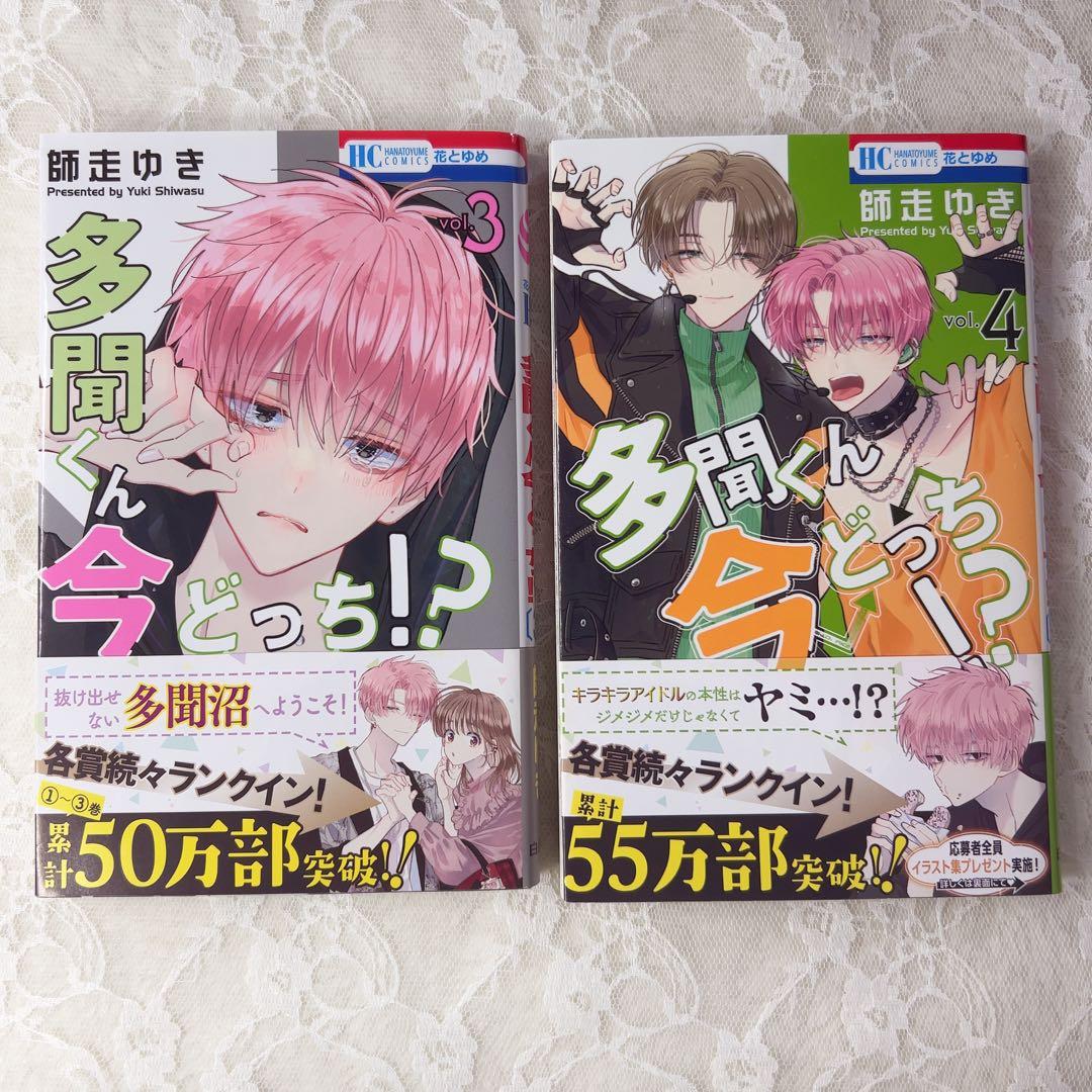 多聞くん今どっち！？ 全巻セット 特典あり 特装版 小冊子