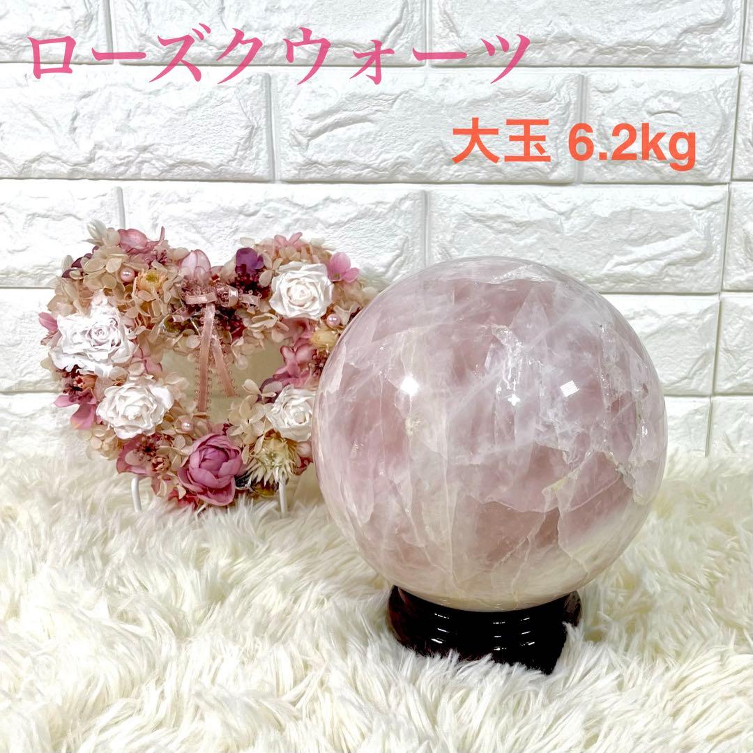 【大玉】ローズクォーツ 球体 6.2kg クラック水晶 スフィア 木製台座付き