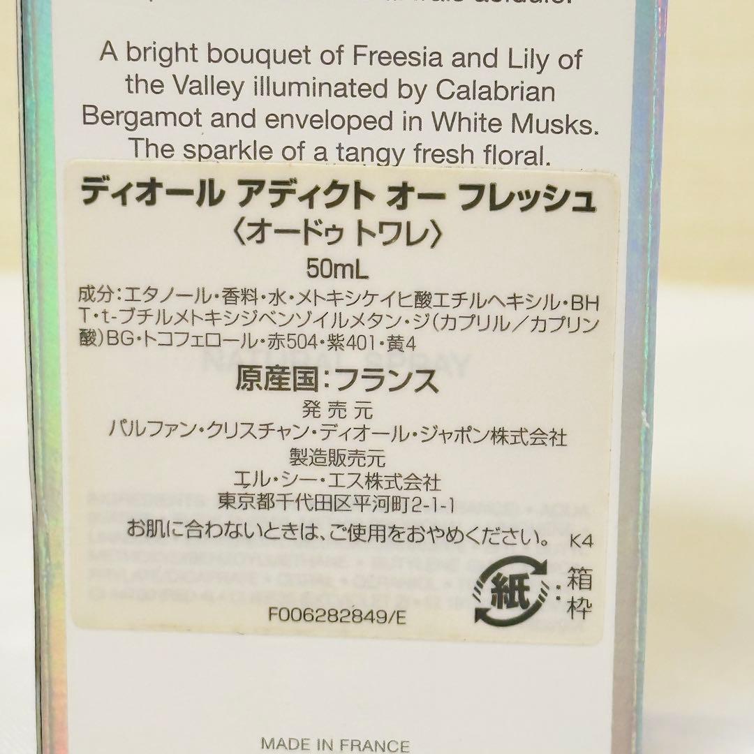 新品　ディオール アディクト オー　フレッシュ　オードトワレ　香水　50ml