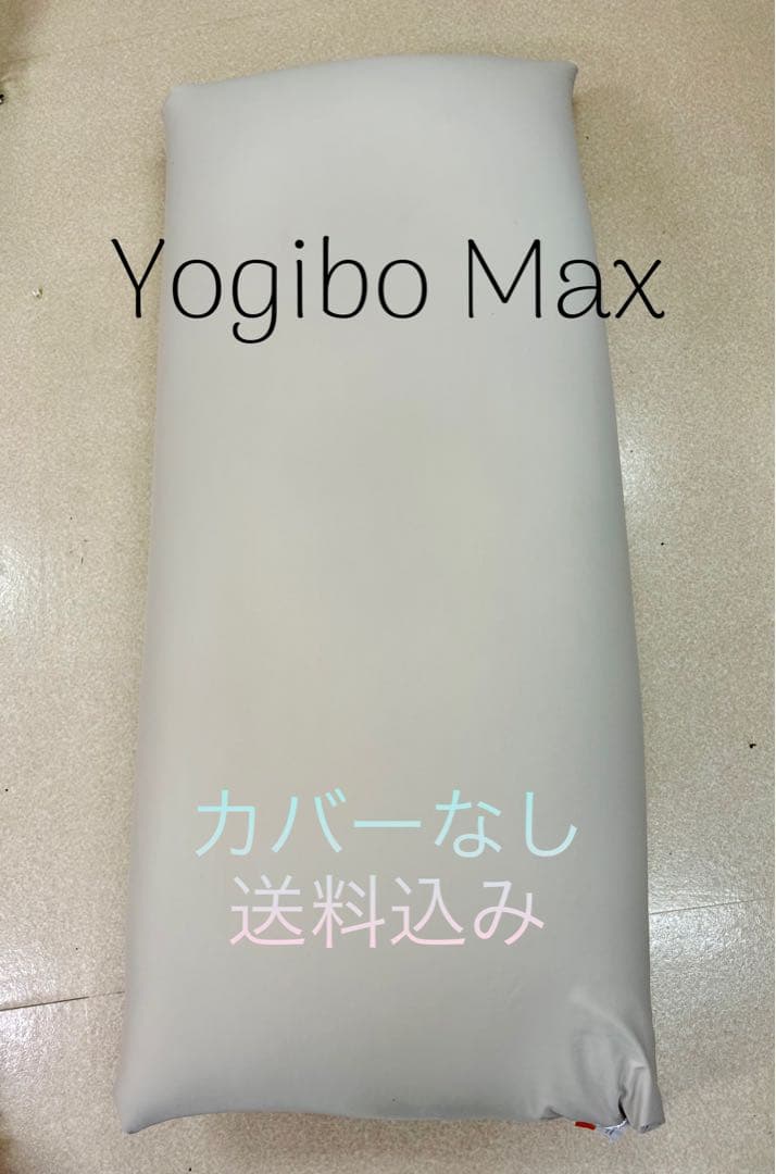 Yogibo Max ビーズクッション カバーなし 送料込み