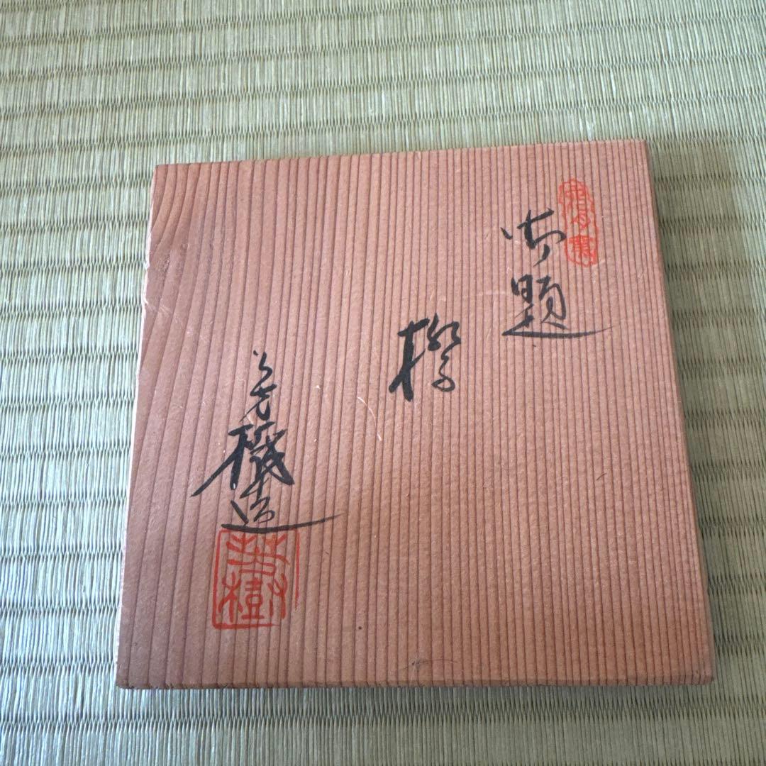 兎月窯　杉浦芳樹造　茶碗　茶器　茶道具