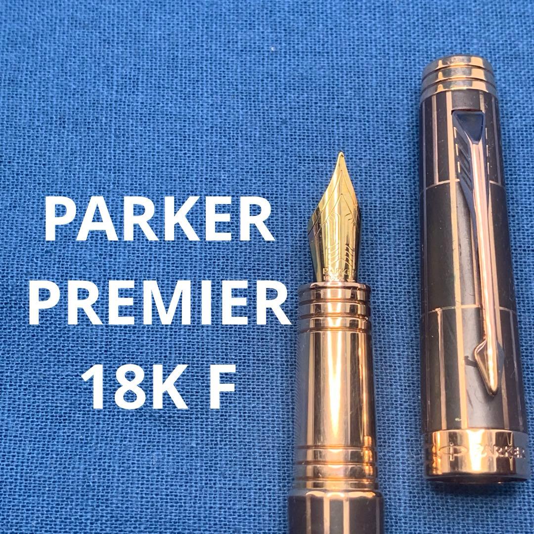 パーカー　プリミエ　18K F 万年筆　ラグジュアリー ブラウンPGT