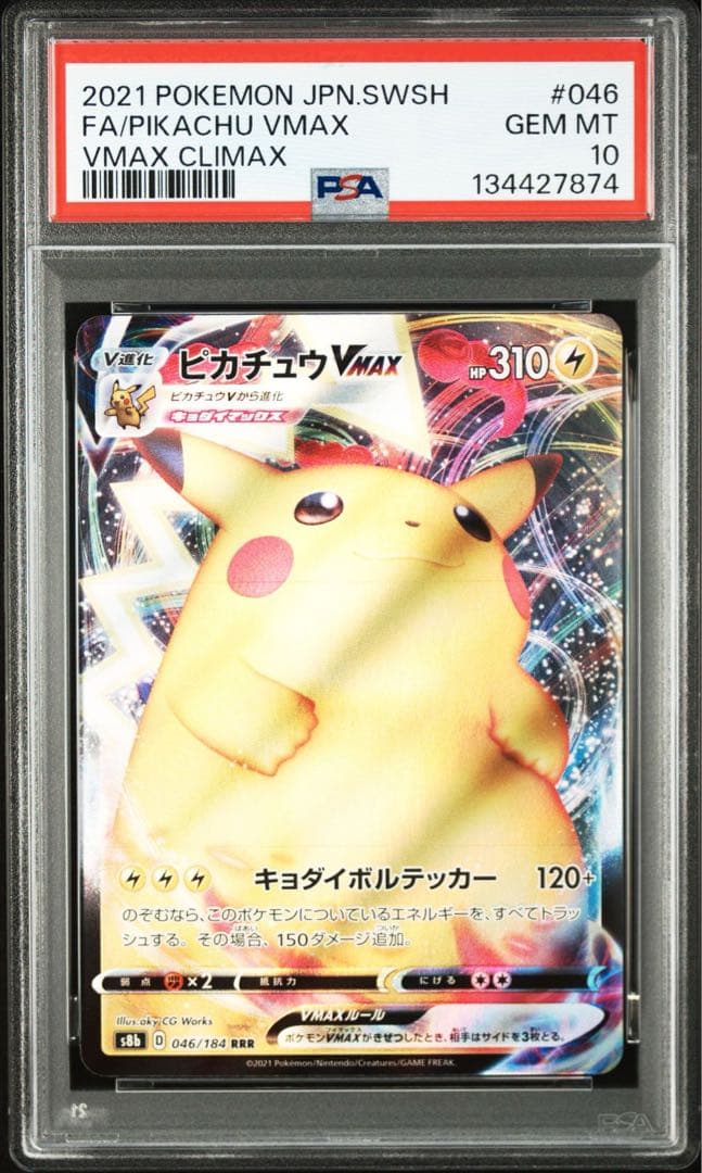 PSA10 ピカチュウvmax RRR vmaxクライマックス　046/184