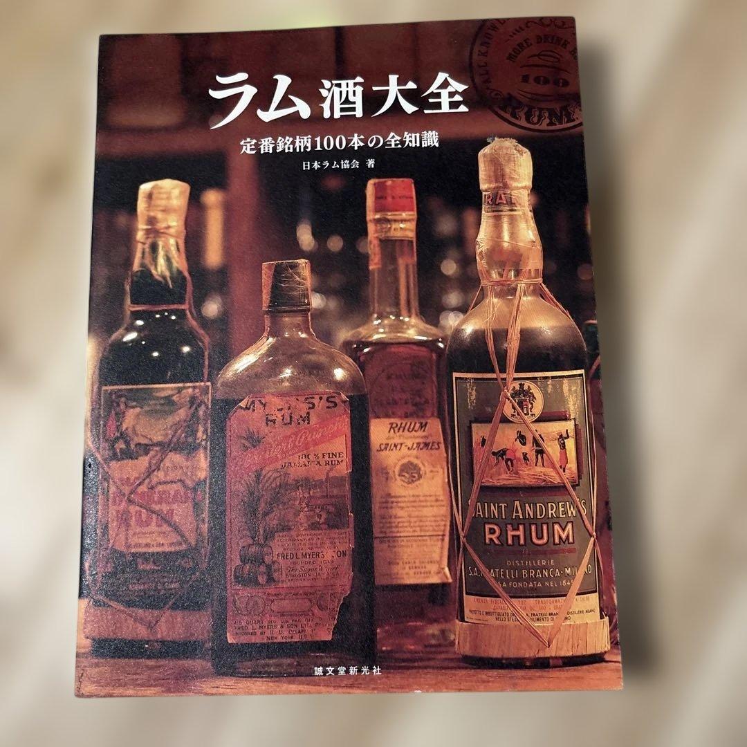 ラム酒大全 定番銘柄100本の全知識