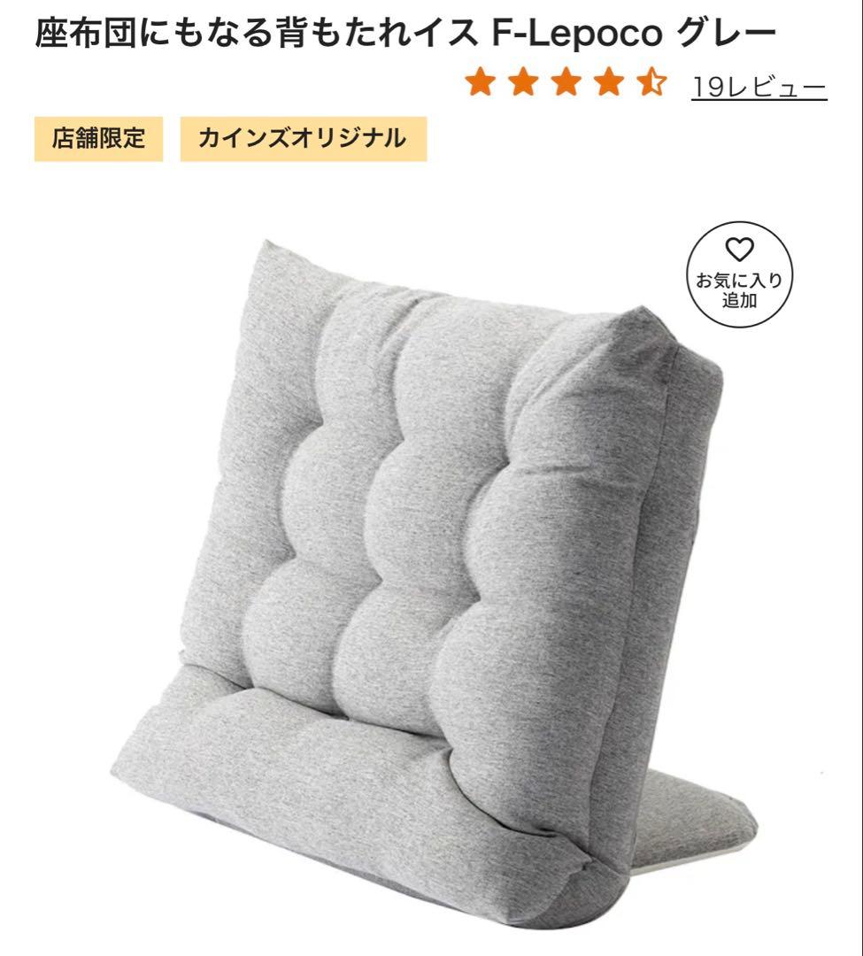 【状態良★】カインズ 2点セット 座布団にもなる背もたれイス F-Lepoco