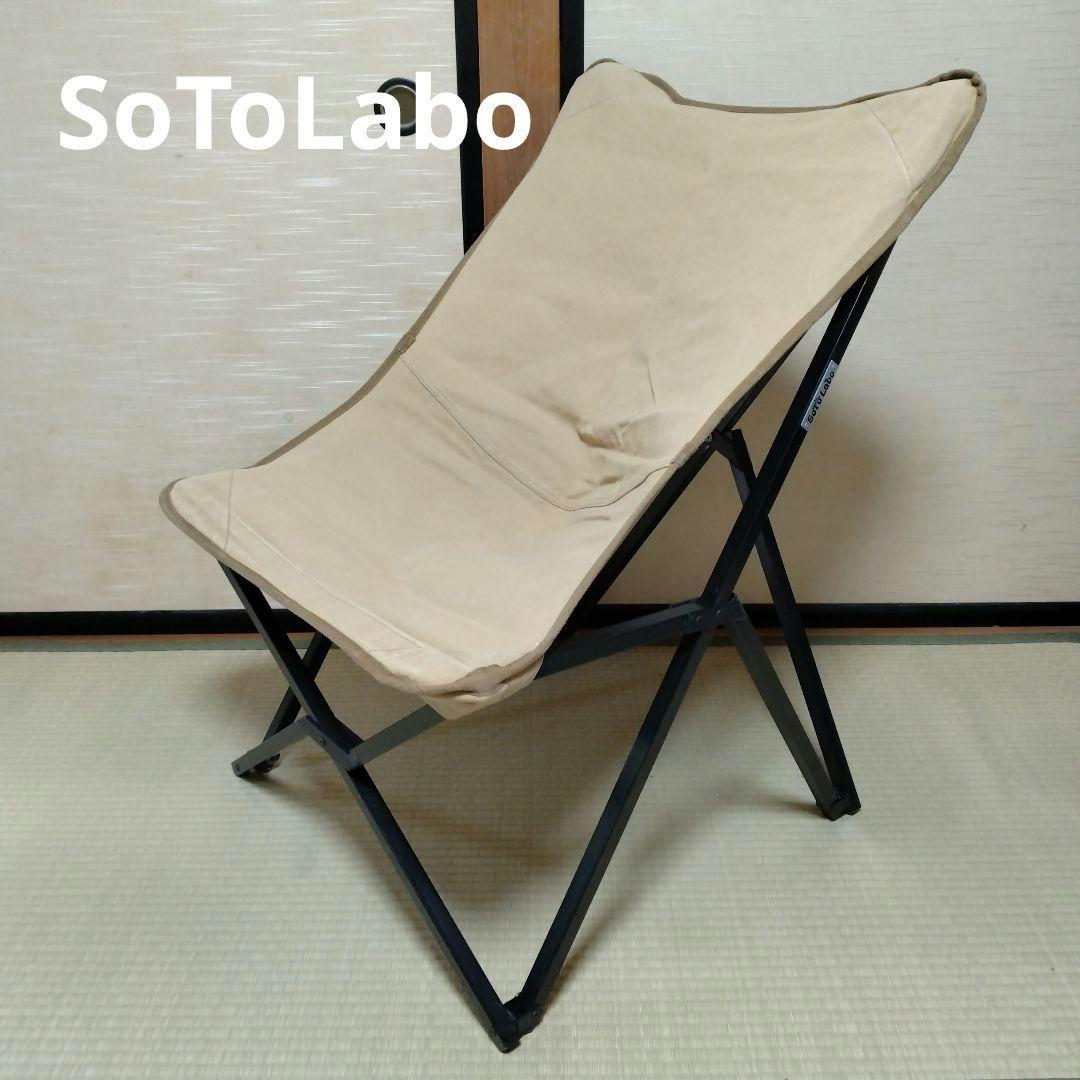 【引取り専用】ソトラボ アイアンバタフライチェア