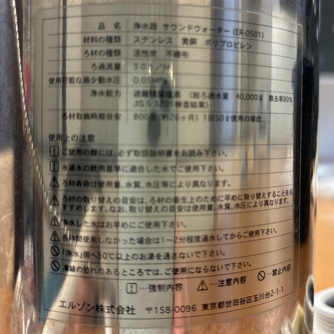 Sound Water ER-0501 浄水器本体（交換フィルター付）