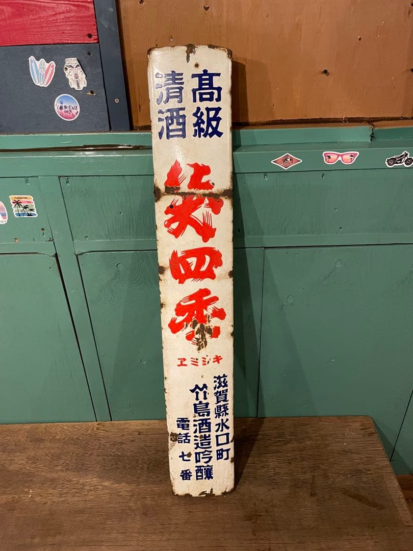 昭和レトロ　レトロ看板　ホーロー看板　高級清酒　ブリキ　笑四季