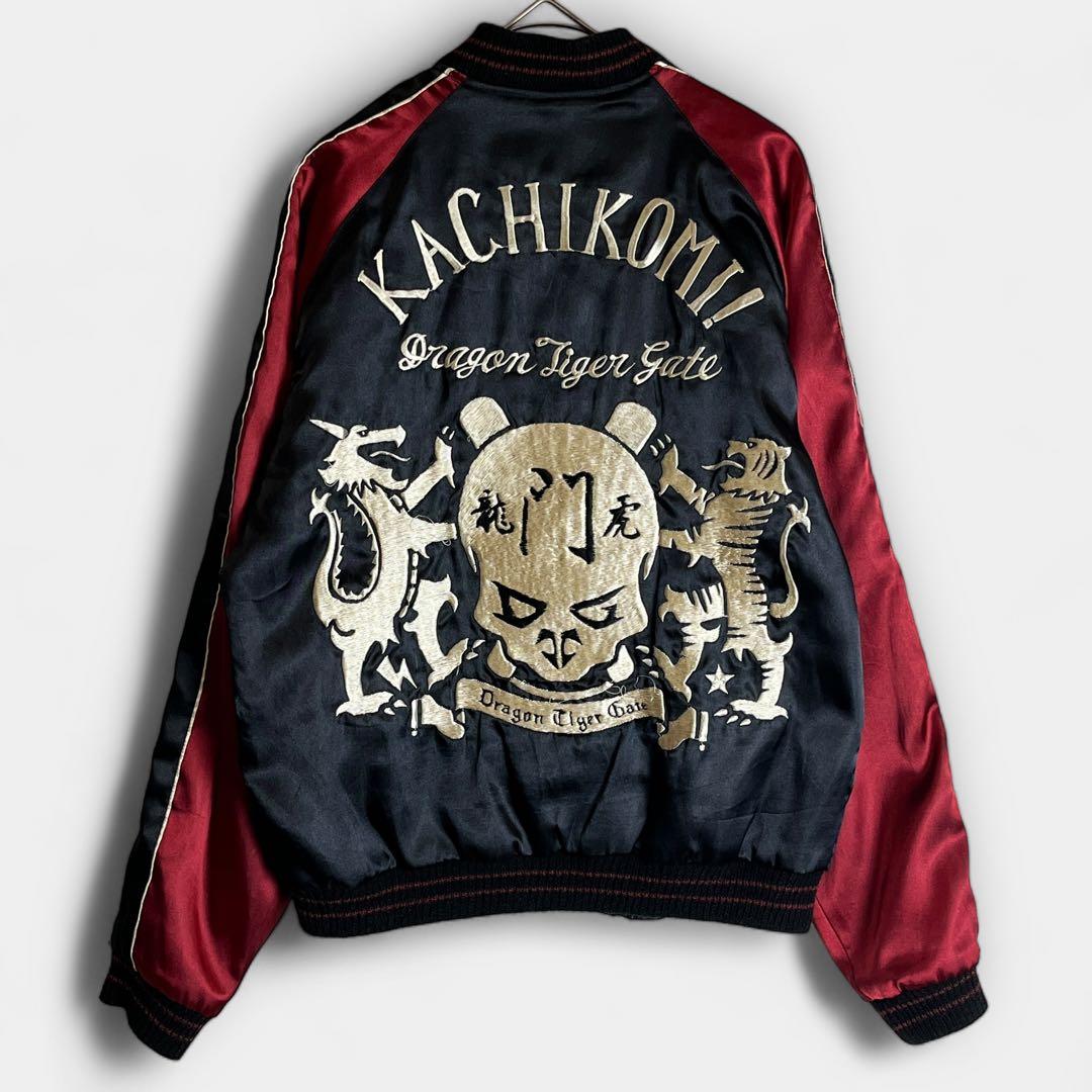 【100着限定】テーラー東洋 カチコミ スカジャン 龍 虎 髑髏 リバーシブル