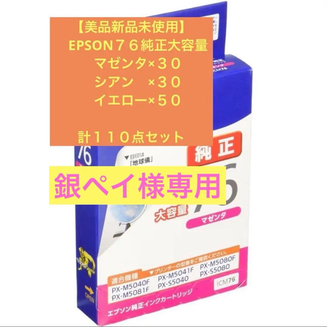 【美品新品未使用】EPSON７６純正大容量３色１１０点セット