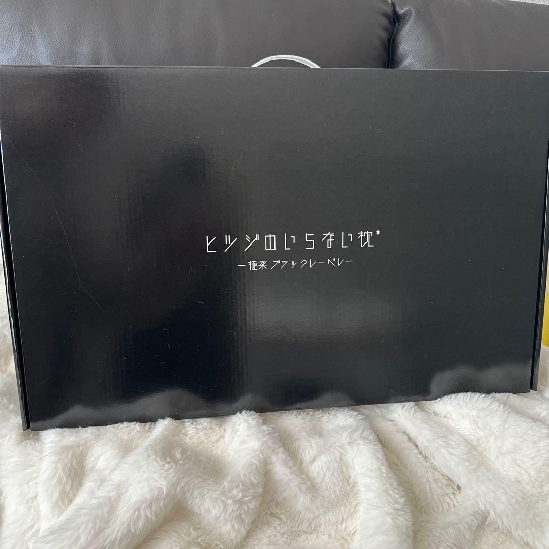 【新品未開封】ヒツジのいらない枕　極柔　ブラックレーベル