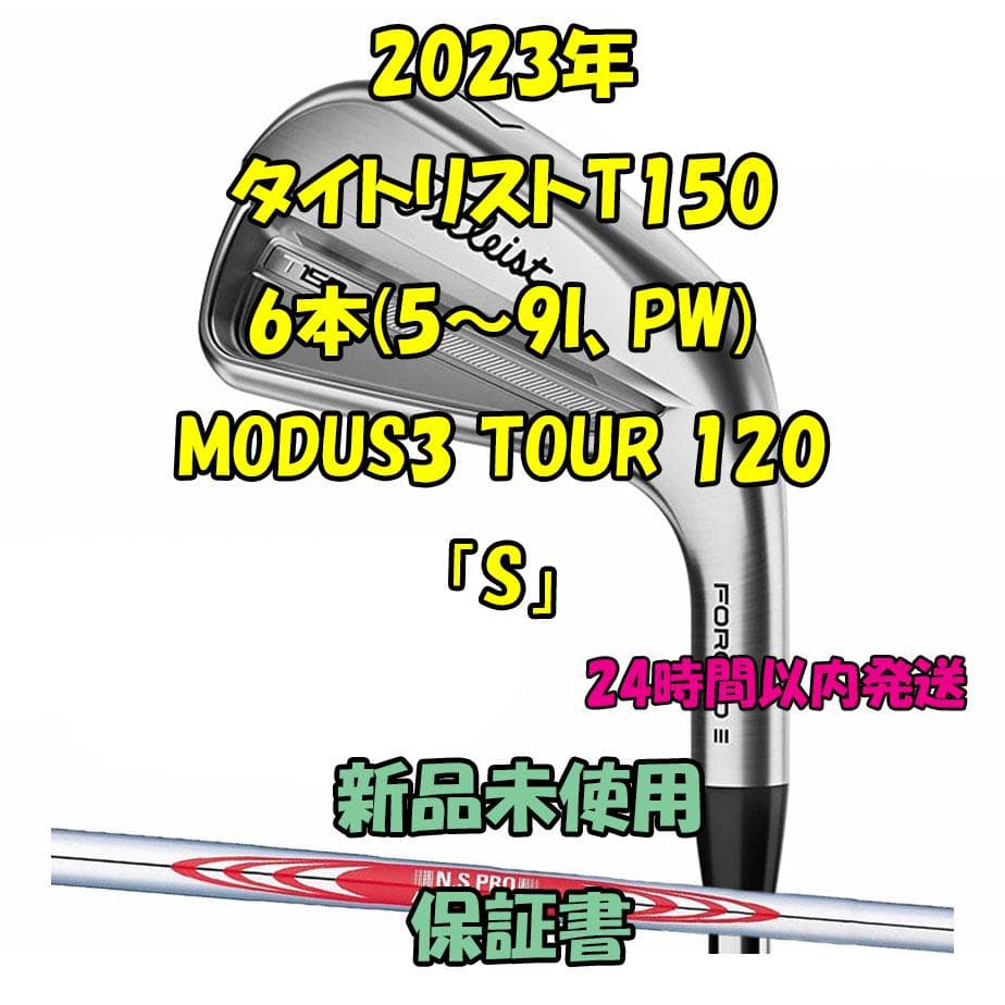 タイトリストT150 6本 MODUS3 TOUR 120 2023年「S」