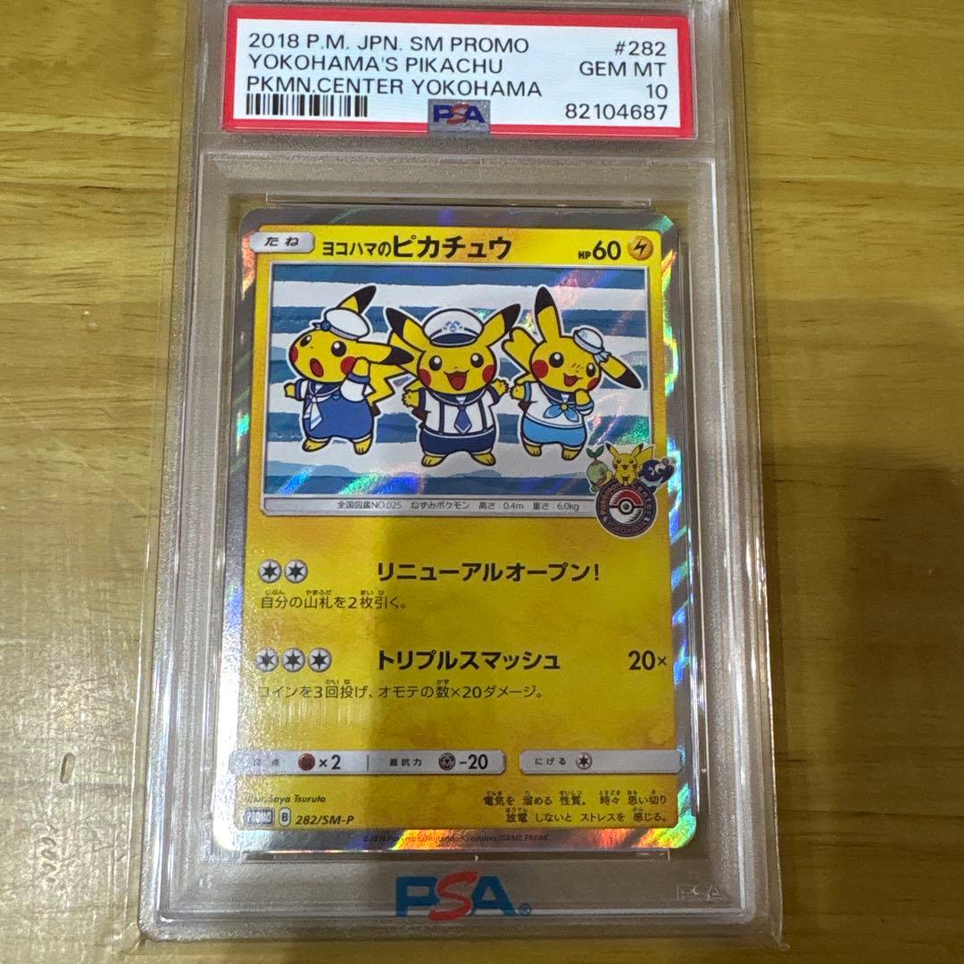★週末限定価格★ヨコハマのピカチュウ【psa10】