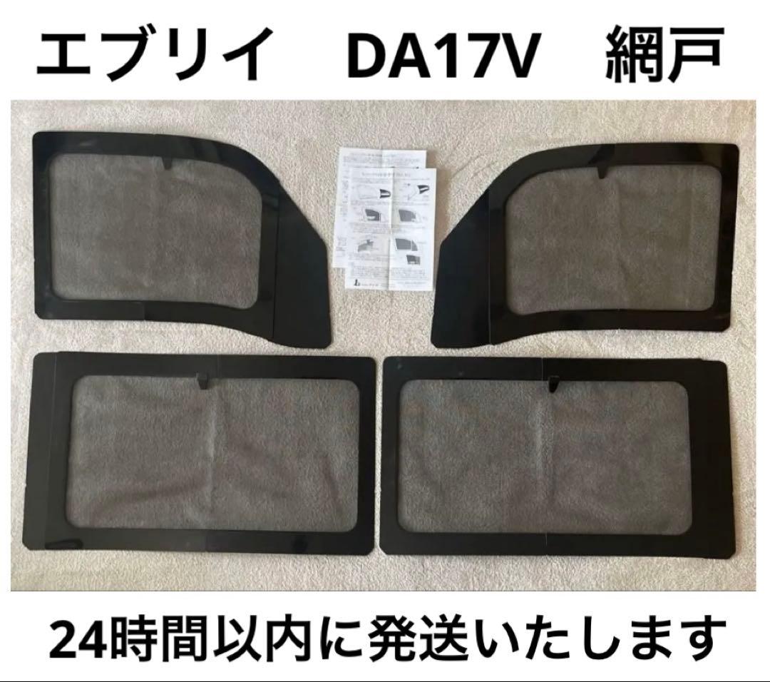 エブリイ　ウインドウバグネット　4枚セット　網戸　AIZU　DA17V　車中泊