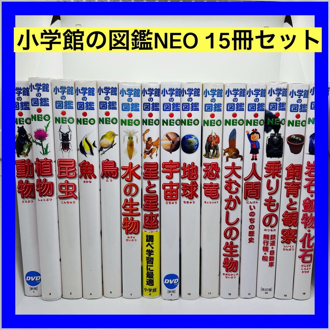 小学館の図鑑NEO 15冊セット