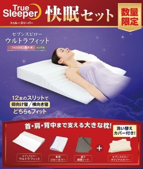 トゥルースリーパー　セブンスピロー　ウルトラフィット シングル