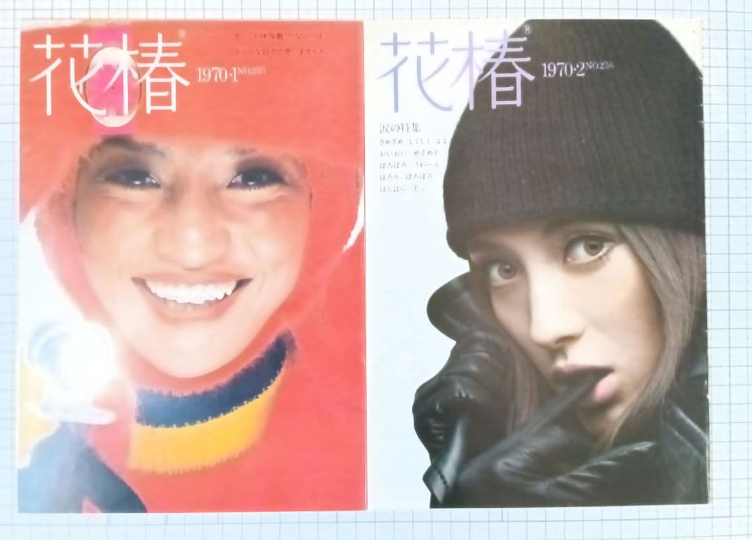 花椿　資生堂　1970年1月～12月号