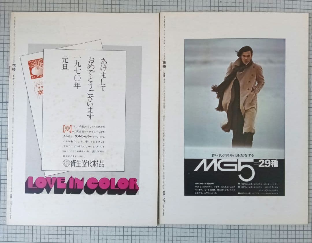 花椿　資生堂　1970年1月～12月号