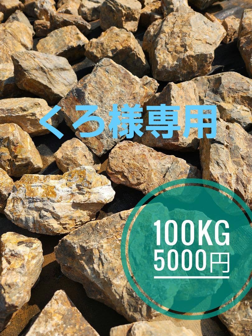 くろ)　割栗石(黒茶300kg)