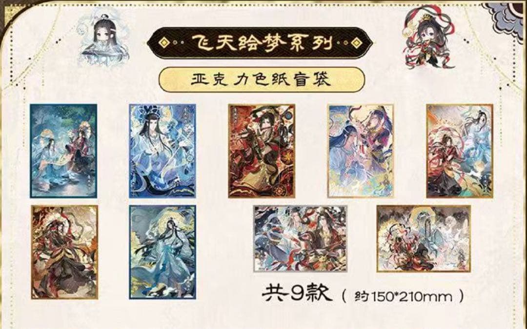 魔道祖師　アクリル色紙　9枚コンプセット　魏無羨　藍忘機　飛天絵夢シリーズ