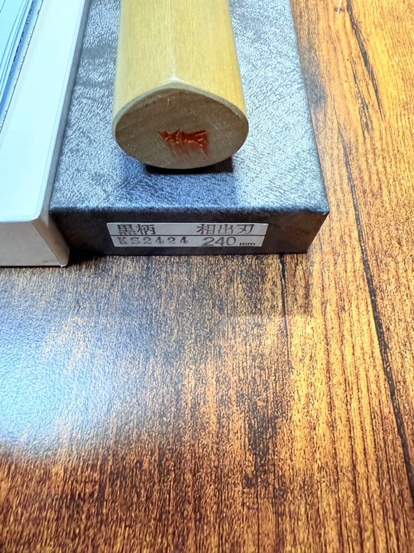 正本　相出刃　包丁　本霞玉白鋼　8寸　水牛柄