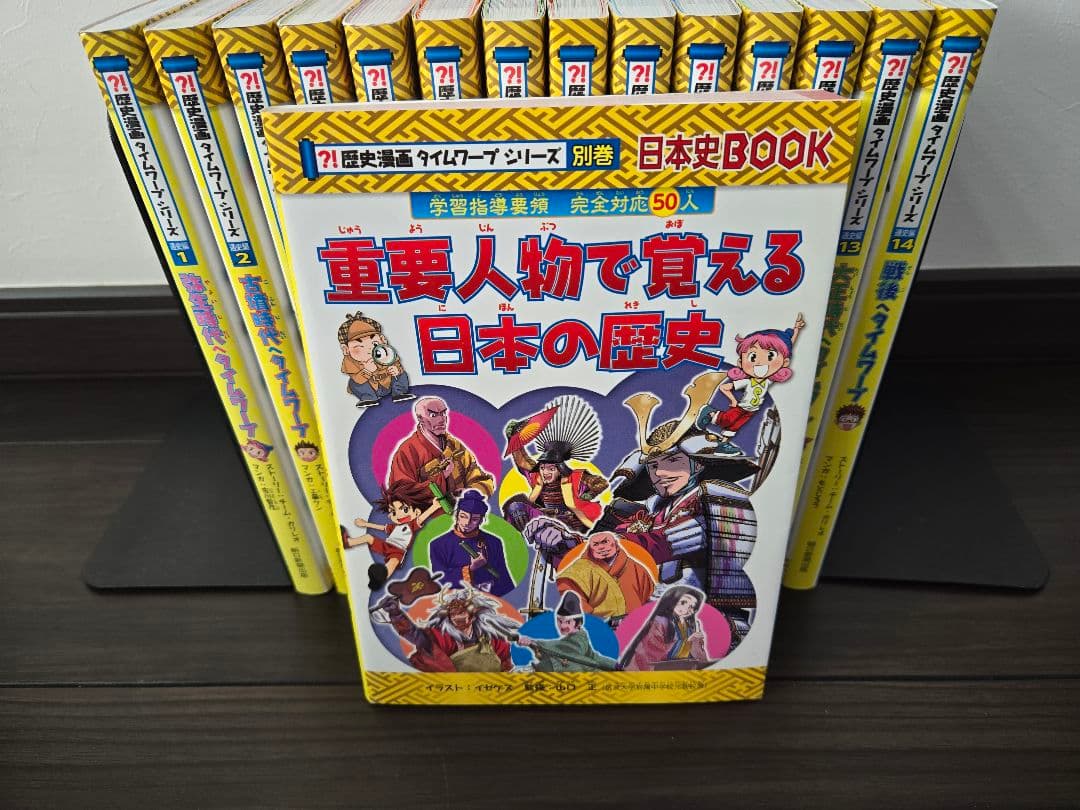 【極美品・化粧箱付き】歴史漫画タイムワープシリーズ通史編全14巻+別巻セット
